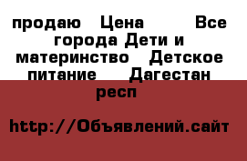 продаю › Цена ­ 20 - Все города Дети и материнство » Детское питание   . Дагестан респ.